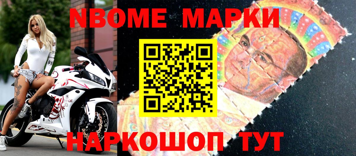 Марки NBOMe 1,5мг Советск